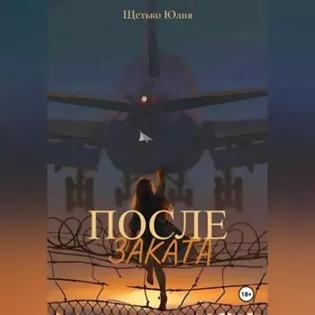 После заката
