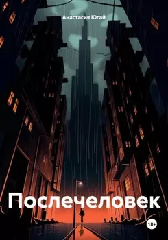 Послечеловек