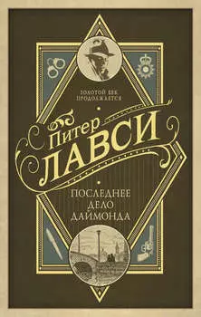 Последнее дело Даймонда