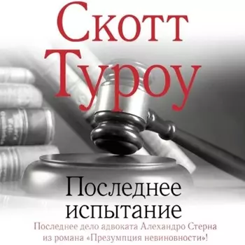 Последнее испытание