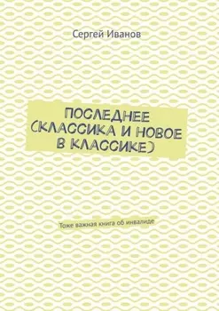 Последнее (классика и новое в классике). Тоже важная книга об инвалиде