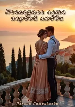 Последнее лето первой любви