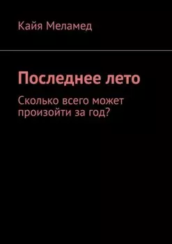 Последнее лето. Сколько всего может произойти за год?