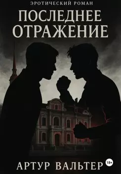 Последнее отражение. Часть 3