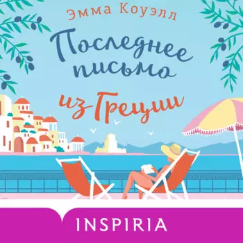 Последнее письмо из Греции
