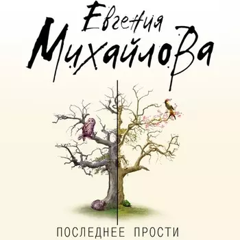 Последнее прости