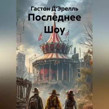 Последнее Шоу