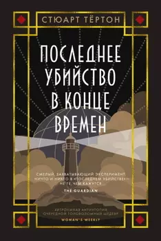 Последнее убийство в конце времен