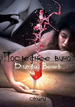 Последнее вино