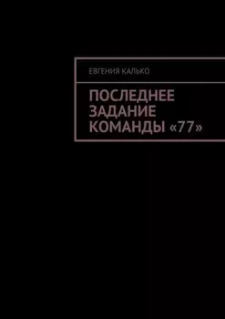 Последнее задание команды «77»