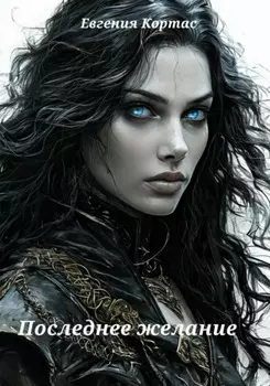Последнее желание