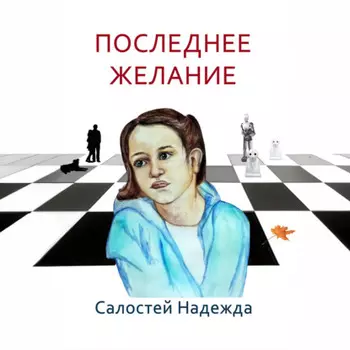 Последнее желание