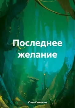 Последнее желание