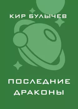 Последние драконы
