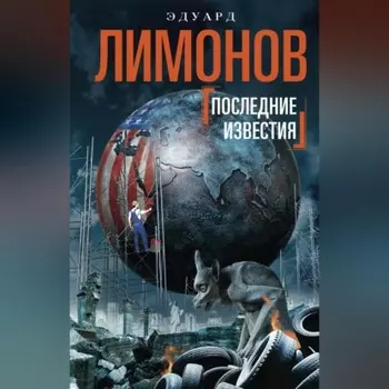 Последние известия