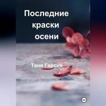 Последние краски осени