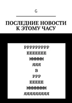 Последние новости к этому часу