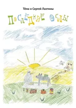 Последние ослы