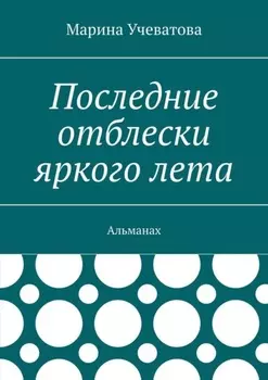 Последние отблески яркого лета. Альманах