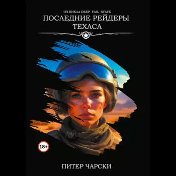 Последние рейдеры Техаса. Из цикла DEEP FAIL STATE