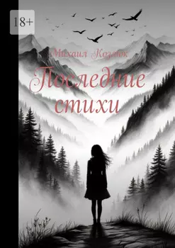 Последние стихи