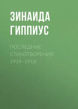 Последние стихотворения. 1914–1918