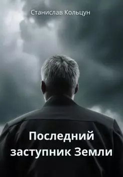 Последнии заступник Земли