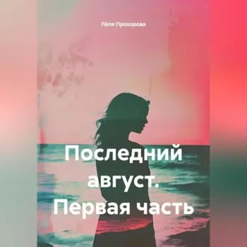Последний август. Первая часть