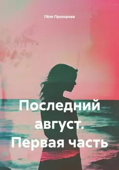 Последний август. Первая часть