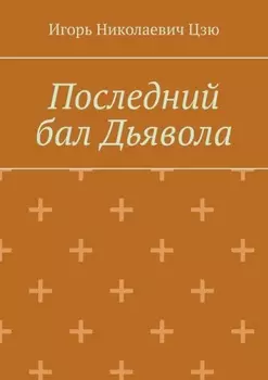 Последний бал Дьявола