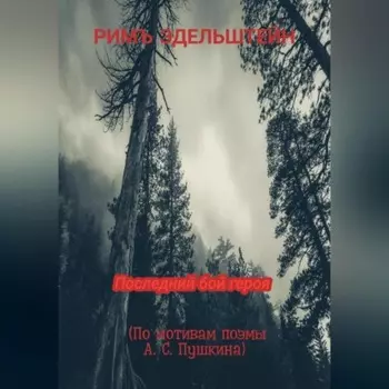 Последний бой героя