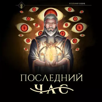 Последний час