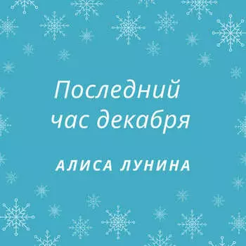 Последний час декабря