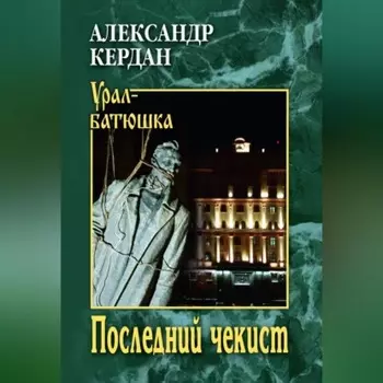 Последний чекист