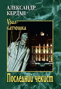 Последний чекист