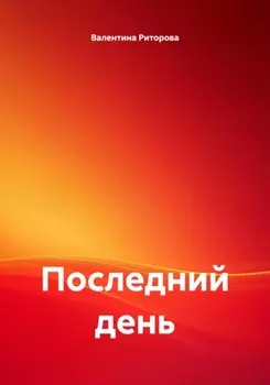 Последний день