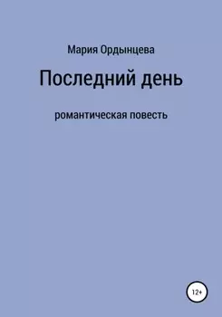 Последний день