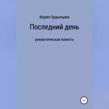 Последний день