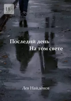 Последний день на том свете. Между живым и любимым…