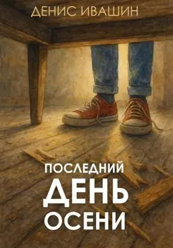 Последний день осени