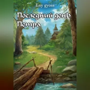 Последний день Петра