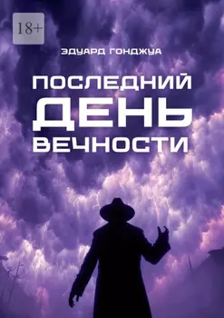 Последний день Вечности