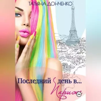 Последний день в… Париже