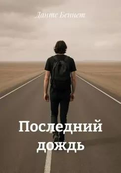 Последний дождь