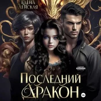 Последний дракон