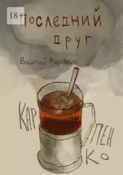 Последний друг. Чуть больше, чем год стихов