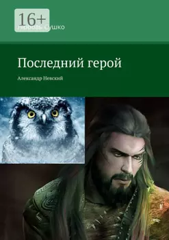 Последний герой. Александр Невский