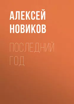 Последний год