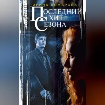 Последний хит сезона