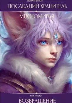 Последний Хранитель Многомирья. Книга третья. Возвращение